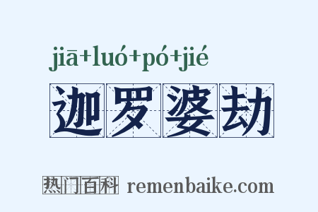 迦罗婆劫是什么意思的图片